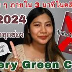 วิธีสมัคร green card lottery 2024